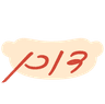 דוכן